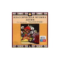 CD Классическая музыка детям - Чайковский Щелкунчик - fgospostavki.ru - Махачкала