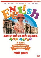 DVD Английский для детей 4-7 лет. "Занимательный видеословарь. Часть 2 «Мой дом»" - fgospostavki.ru - Махачкала