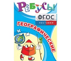 Ребусы "Географические" - fgospostavki.ru - Махачкала