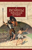 Войны библейской истории - fgospostavki.ru - Махачкала