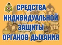 Комплект плакатов "Средства индивидуальной защиты органов дыхания" - fgospostavki.ru - Махачкала