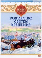 DVD "Русские традиции. Зимние праздники" - fgospostavki.ru - Махачкала