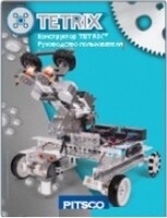 Руководство пользователя "Конструктор Tetrix" - fgospostavki.ru - Махачкала