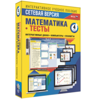 Сетевая версия. Тесты. Математика 4 класс - fgospostavki.ru - Махачкала