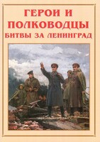 Альбом-справочник "Герои и полководцы битвы за Ленинград" - fgospostavki.ru - Махачкала