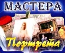 CD "Мастера портрета" - fgospostavki.ru - Махачкала