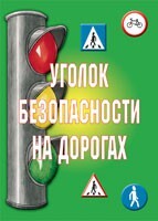 Комплект плакатов "Уголок безопасности на дорогах" - fgospostavki.ru - Махачкала