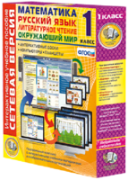 Сетевая версия. 1 класс. Математика, Русский язык, Окружающий мир, Литературное чтение - fgospostavki.ru - Махачкала