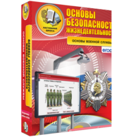 ОБЖ. Основы военной службы - fgospostavki.ru - Махачкала