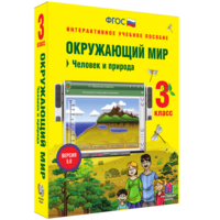 Окружающий мир 3 класс. Человек и природа - fgospostavki.ru - Махачкала
