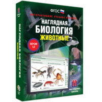 Наглядная биология. 7 класс. Животные - fgospostavki.ru - Махачкала