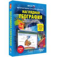 Наглядная география. Начальный курс. 5 – 6 классы - fgospostavki.ru - Махачкала