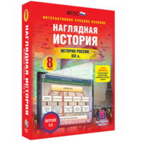 Наглядная история. История России XIX века. 8 класс - fgospostavki.ru - Махачкала