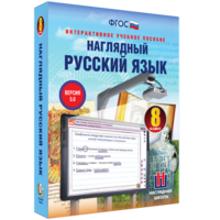 Наглядный русский язык. 8 класс - fgospostavki.ru - Махачкала