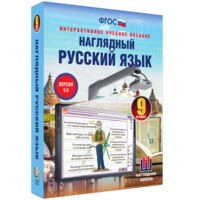 Наглядный русский язык. 9 класс - fgospostavki.ru - Махачкала