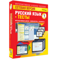 Сетевая версия. Тесты. Русский язык 1 класс - fgospostavki.ru - Махачкала