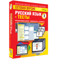 Сетевая версия. Тесты. Русский язык 3 класс - fgospostavki.ru - Махачкала