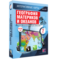 Интерактивные карты. География материков и океанов. 7 класс. Главные особенности природы Земли. - fgospostavki.ru - Махачкала