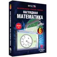 Наглядная математика. 6 класс - fgospostavki.ru - Махачкала