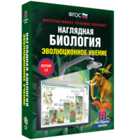 Наглядная биология. 10 - 11 классы. Эволюционное учение - fgospostavki.ru - Махачкала