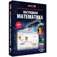 Наглядная математика. 5 класс - fgospostavki.ru - Махачкала