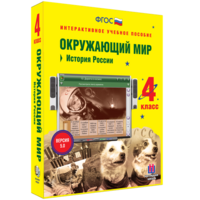 Окружающий мир 4 класс. История России - fgospostavki.ru - Махачкала