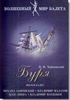 DVD "Буря" сказка-балет для детей - fgospostavki.ru - Махачкала