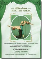 DVD Наш балет. Золотые имена. «Размышления о балете. Воспоминания о Голейзовском. Скрябиниана» - fgospostavki.ru - Махачкала