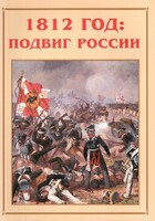 Альбом-справочник "1812 год: подвиг России" - fgospostavki.ru - Махачкала