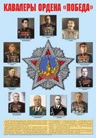 Плакат "Кавалеры ордена "Победа". - fgospostavki.ru - Махачкала