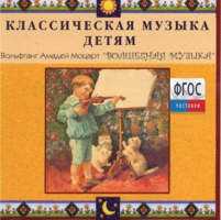 CD Классическая музыка детям - Моцарт. Волшебная музыка - fgospostavki.ru - Махачкала