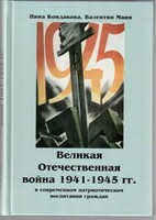Великая Отечественная война 1941-1945 гг. в современном патриотическом воспитании граждан. - fgospostavki.ru - Махачкала