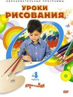 DVD "Уроки рисования. Часть 4" - fgospostavki.ru - Махачкала