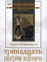 DVD художественный фильм "Тринадцать. Разгром Юденича" - fgospostavki.ru - Махачкала