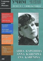 DVD Учим иностранный язык легко и с удовольствием:«Анна Каренина» - fgospostavki.ru - Махачкала