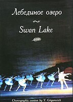 DVD "Лебединое озеро" П. И Чайковского (балет Большого театра) - fgospostavki.ru - Махачкала
