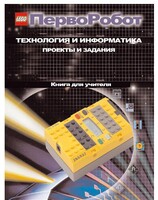 Книга для учителя. ПервоРобот. Технология и информатика: проекты и задания. - fgospostavki.ru - Махачкала