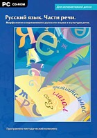 Интерактивные плакаты. Русский язык. Части речи. Морфология современного русского языка и культура речи. Программно-методический комплекс - fgospostavki.ru - Махачкала