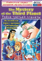DVD "Любимые герои говорят по-английски. Тайна третьей планеты" - fgospostavki.ru - Махачкала
