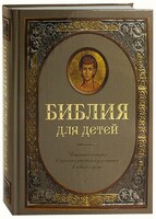 Библия для детей - fgospostavki.ru - Махачкала