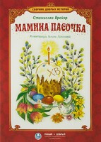 Сборник добрых историй Мамина пасочка - fgospostavki.ru - Махачкала