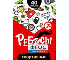 Ребусы "Спортивные" - fgospostavki.ru - Махачкала