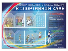 Стенд-уголок "Техника безопасности и правила поведения в спортивном зале" - fgospostavki.ru - Махачкала