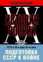 DVD "Мультимедийная энциклопедия «История России. ХХ век». СССР в 30-е годы ХХ-го века. Подготовка СССР к войне. - fgospostavki.ru - Махачкала
