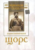 DVD художественный фильм "Щорс" - fgospostavki.ru - Махачкала