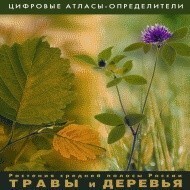 Растения средней полосы России "Травы и Деревья". (Цифровые атласы-определители) - fgospostavki.ru - Махачкала