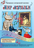 Мир музыки. Программно-методический комплекс - fgospostavki.ru - Махачкала