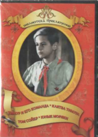 DVD "Тимур и его команда, Клятва Тимура, Том Сойер, Юные моряки" - fgospostavki.ru - Махачкала