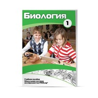 Учебное пособие для обучающихся по использованию Модульной системы экспериментов PROLog по биологии. Минимальный уровень. Часть 1 - fgospostavki.ru - Махачкала