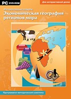 Интерактивные плакаты. Экономическая география регионов мира. Программно-методический комплекс - fgospostavki.ru - Махачкала